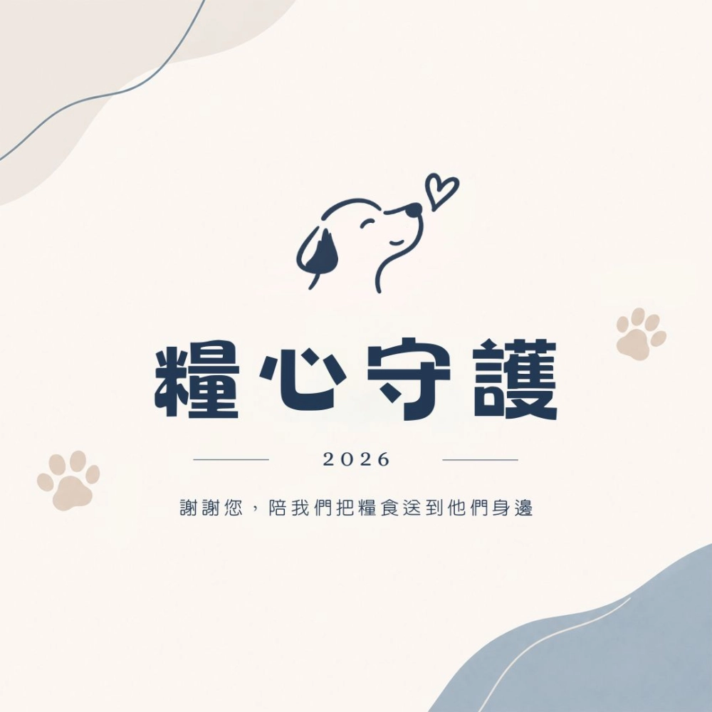 糧心守護